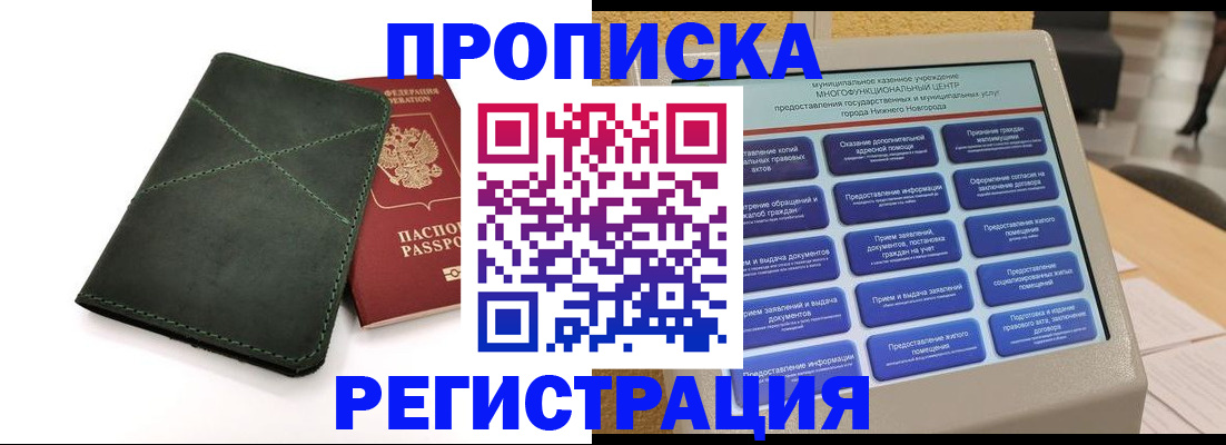 купить прописку в Инте